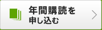 年間購読を申し込む