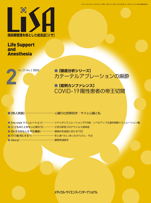 Medsi 株式会社 メディカル サイエンス インターナショナル Lisa 22年2月号 周術期管理を核とした総合誌 リサ