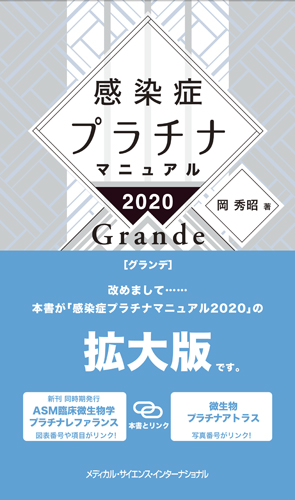 Medsi 株式会社 メディカル サイエンス インターナショナル 感染症プラチナマニュアル Grande