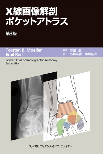 CT/MRI画像解剖ポケットアトラス 第3版 第1巻 頭部・頸部 町田 徹; 小久保 宇