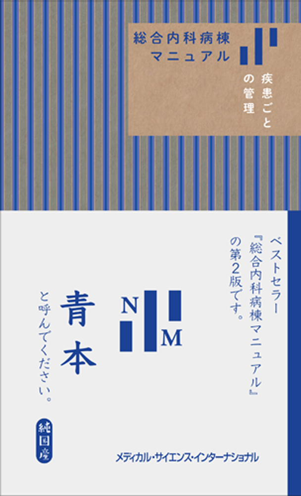 Medsi 株式会社 メディカル サイエンス インターナショナル 総合内科病棟マニュアル 疾患ごとの管理 青本