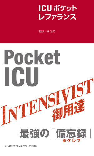 MEDSi)株式会社 メディカル・サイエンス・インターナショナル / ICU 