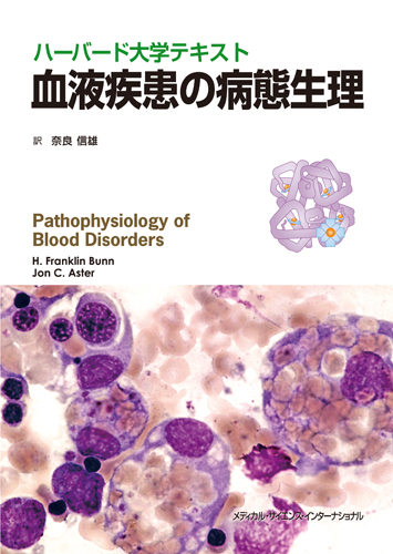 図解 血液学テキスト