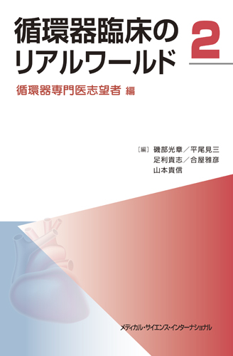 MEDSi株式会社 メディカル・サイエンス・インターナショナル / 循環器