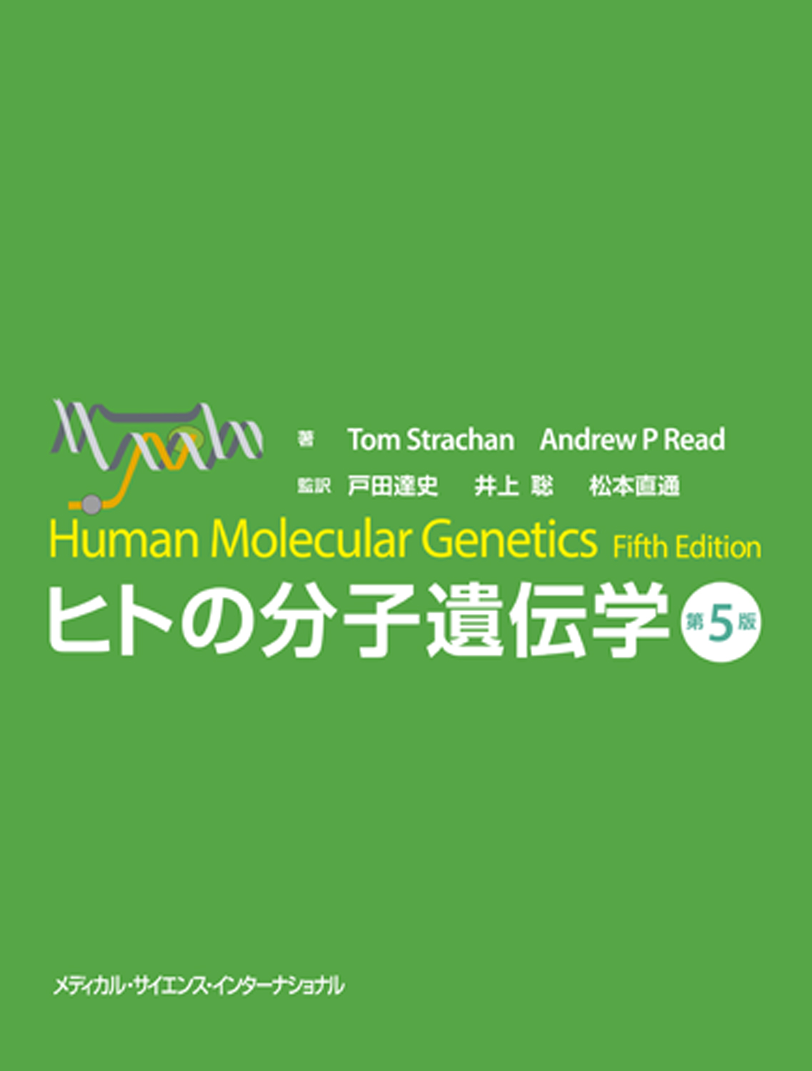 MEDSi)株式会社 メディカル・サイエンス・インターナショナル / 人類遺伝学