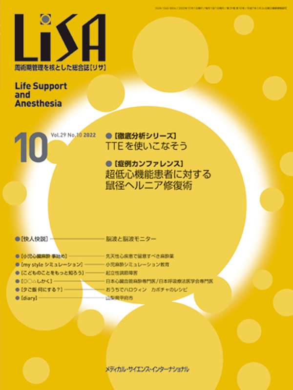 LiSA 2022年(Vol.29) 10冊 周術間管理を核とした総合誌 麻酔-