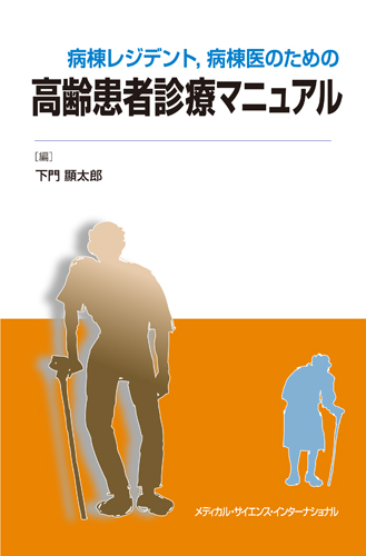 MEDSi)株式会社 メディカル・サイエンス・インターナショナル / 老年医学 MEDSi)株式会社 メディカル・サイエンス・インターナショナル / 老年医学