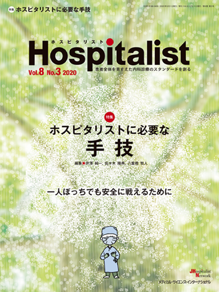 Medsi 株式会社 メディカル サイエンス インターナショナル Hospitalist ホスピタリスト 2020年3号