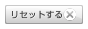 リセット