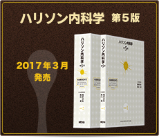 ハリソン内科学 特設サイト