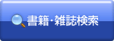 書籍・雑誌検索