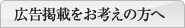 広告掲載をお考えの方へ