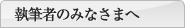 執筆者のみなさまへ