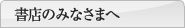 書店のみなさまへ