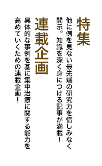 特集：他に例を見ない最先端の研究力を惜しみなく開示。知識を深く身につける記事が満載！　　連載企画：具体的な事例を基に集中治療に関する能力を高めていくための連載企画！