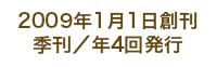 2009年1月1日創刊　季刊／年4回発行