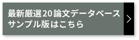 最新厳選20論文データベースサンプル版はこちら