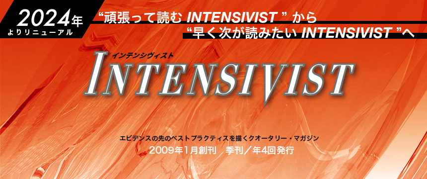 集中治療の“いま”を検証し、“これから”を提示するクオータリー・マガジン　2009年1月創刊　季刊/年4回発行