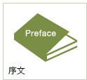 序文