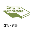 目次・訳者