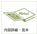 内容案内・見本