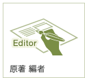 原著 編者