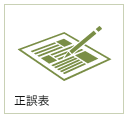 正誤表