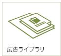 広告ライブラリ
