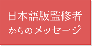 日本語版監修からのメッセージ