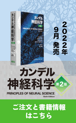 脳科学の頂点 カンデル神経科学 2014年4月23日発売 今すぐ注文する