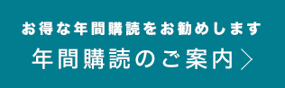 年間購読のご案内