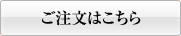 ご注文はこちら