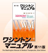 ワシントンマニュアル
