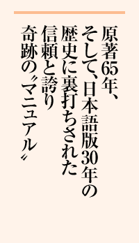 原著65年、そして、日本語版30年の歴史に裏打ちされた信頼と誇り 奇跡の“マニュアル”
